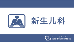 新生儿科