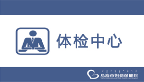 体检中心