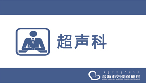 超声科