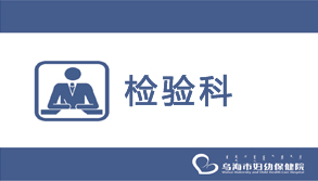 检验科